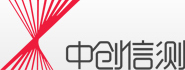 中創(chuàng)信測